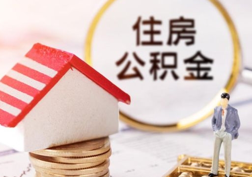 咸宁解除合同公积金能全部提取吗（住房公积金解除劳动合同提取有影响吗）