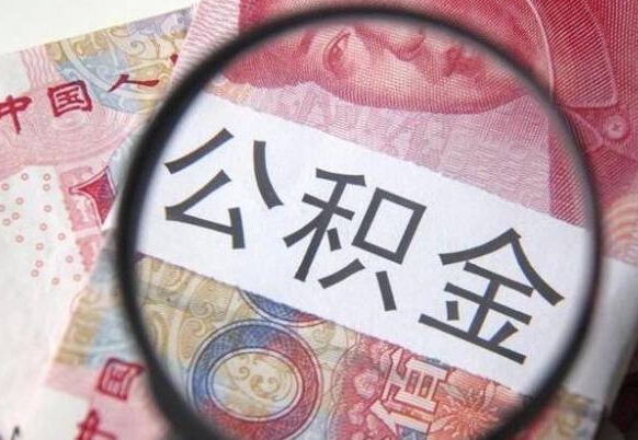 咸宁全款买房可以提取公积金吗（全款买房能提取公积金余额吗）