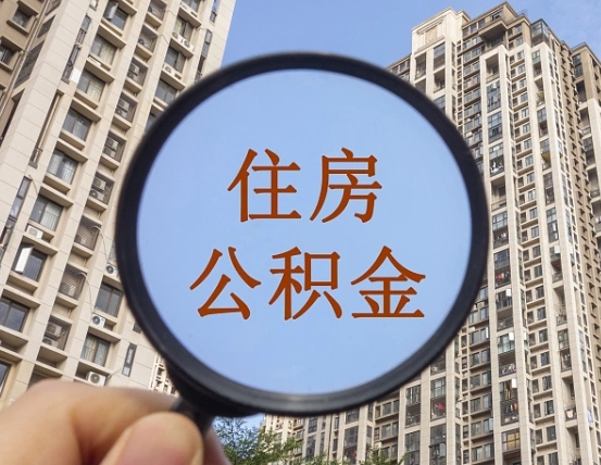咸宁住房公积金为什么封存（公积金为啥是封存）